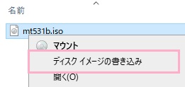「memtest86+-5.01.iso.zip」を解凍→解凍して作成されたフォルダ内の「mt531b.iso」を右クリック→メニューの「ディスクイメージの書き込み」をクリック