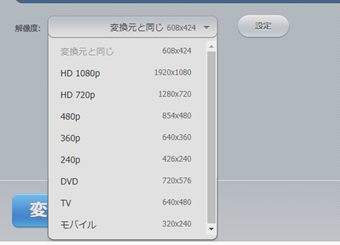「変換元と同じ」をクリックして動画の解像度を変更する