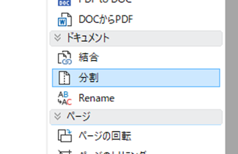 「ドキュメント」の[分割]をクリック