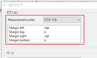 「オプション」のMeasurement unitsでトリミングする範囲を入力する