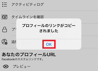 「プロフィールのリンクがコピーされました」というメッセージが表示されたら「OK」をタップ