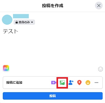 Facebookの「投稿を作成」を開く→「投稿に追加」の項目の写真のマークをクリック