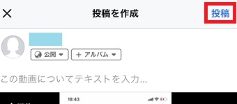 動画が「投稿を作成」に表示されたら右上の「投稿」をタップ