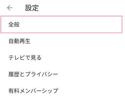 「全般」をタップ