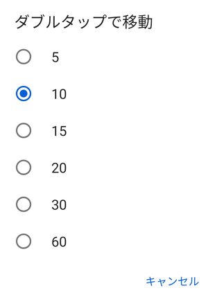 「ダブルタップで移動」の秒数設定