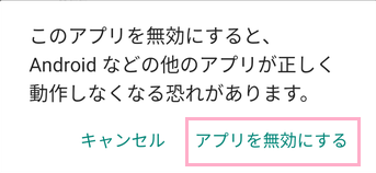 「アプリを無効にする」をタップ