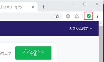 ブラウザ右上のシールドアイコンをクリック