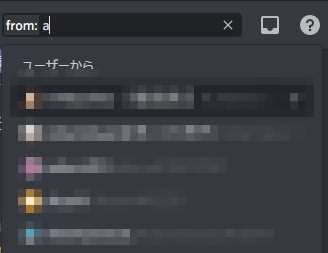 「from:(ユーザーID)」でユーザーのメッセージを検索する