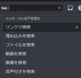 「has:」でリンク・ファイル・動画・画像・音声を検索する