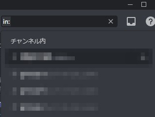 「in:(チャンネル名)」でテキストチャンネルを指定してメッセージを検索する