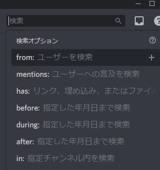 Discordのウィンドウ右上の検索欄のコマンド