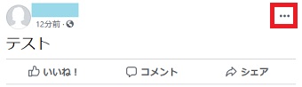 Facebookを開き、埋め込みたい投稿の右上にある点が3つ並んでいる部分をクリック