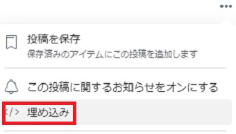 「埋め込み」をクリック
