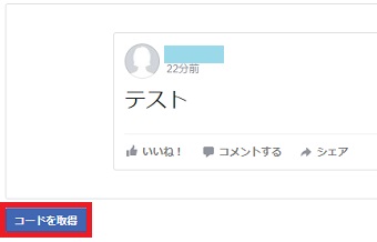 「コードを取得」をクリック→埋め込みコードをコピー