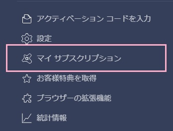 タスクトレイ内のAvastアイコンをクリック→「メニュー」をクリック→メニューの「毎サブスクリプション」をクリック