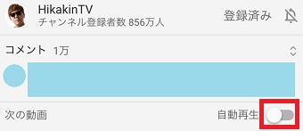 Youtubeの「自動再生」のボタンをタップしてオンにする