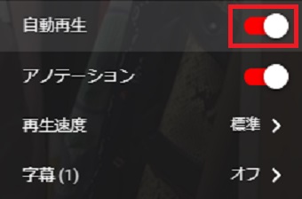 設定の「自動再生」をクリックしてオンにする