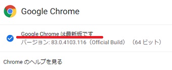 「Google Chromeは最新版です」の表示画面