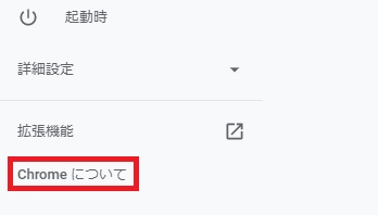 メニューの「Chromeについて」をクリック