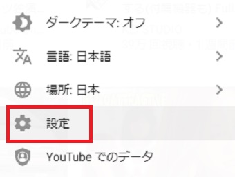 メニューの「設定」をクリック
