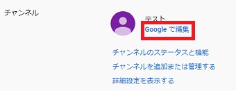 「アカウント」のチャンネル名の下にある「Googleで編集」をクリック