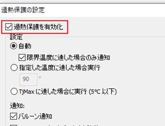 [過熱保護を有効化]にチェックを入れる
