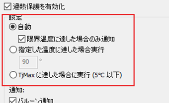 過熱保護に関する設定