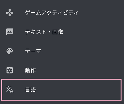 Discordを起動しユーザーアイコンをタップ→ユーザー設定画面の「言語」をタップ
