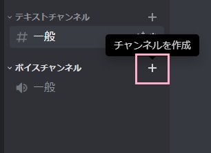 DiscordでAFKチャンネルを作りたいサーバーを開く→「ボイスチャンネル」項目の右側にある+ボタンをタップ