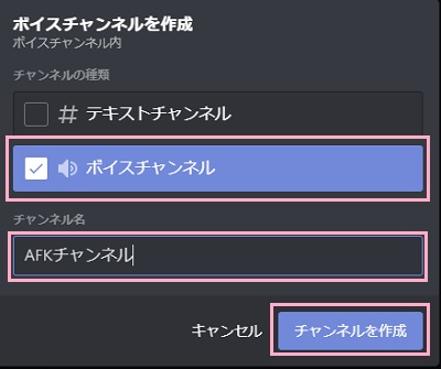 Discordの「ボイスチャンネルを作成」ウィンドウ
