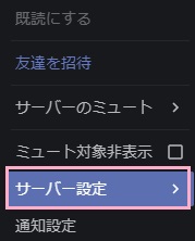 サーバーアイコンを右クリック→メニューの「サーバー設定」をクリック