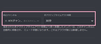 「休止チャンネル」で先程作成したAFKチャンネルを選択→「非アクティブタイムアウト時間」を設定する