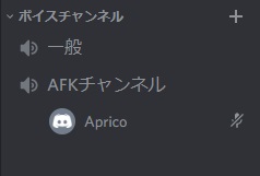 DiscordのAFKチャンネル