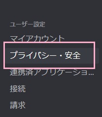 ユーザー設定画面の左側メニューの「プライバシー・安全」をクリック