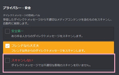 「ダイレクトメッセージの警戒レベル」を「スキャンしない」に変更