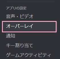 ユーザー設定画面の左側メニューの「オーバーレイ」をクリック