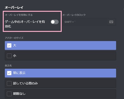 「ゲーム中のオーバーレイを有効化」のボタンをクリックしてオフにする