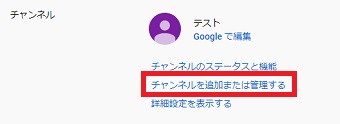 「チャンネルを追加または管理する」をクリック