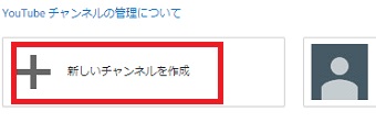 「チャンネルを追加または管理する」が開いたら「新しいチャンネルを作成」をクリック