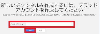「ブランドアカウント名」を入力し「作成」をクリック