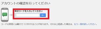 「確認コードを入力してください」にコードを入力して「次へ」をクリック
