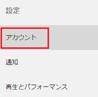 「アカウント」をクリック