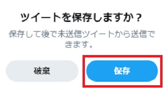 「ツイートを保存しますか？」の表示画面で「保存」をクリック