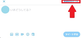 「未送信ツイート」をクリックしてツイートを編集する
