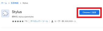 「Stylish」のインストールページで「Chromeに追加」をクリック