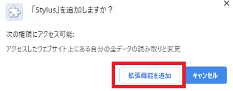 『「Stylish」を追加しますか?』のメッセージで「拡張機能を追加」をクリック