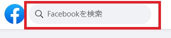 「Facebookを検索」で友達の情報を入力して「Enter」を押す