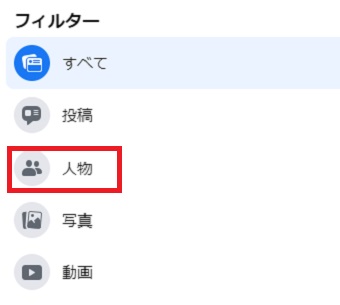 「フィルター」の「人物」をクリック