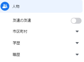 「人物」に表示される項目