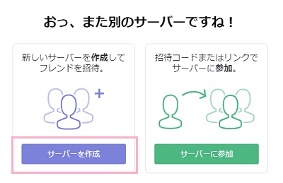 「サーバーを作成」をクリック